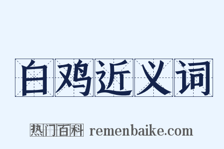 白鸡近义词是什么意思的图片